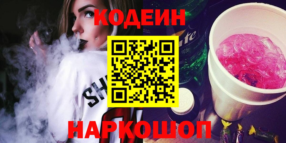 закладка  Кодеин напиток Lean (лин)  Вход с VPN  Мурманск 